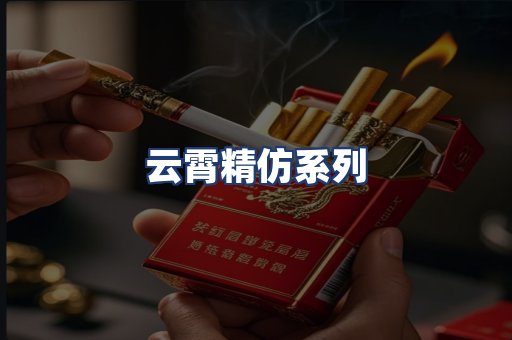 云霄精仿系列